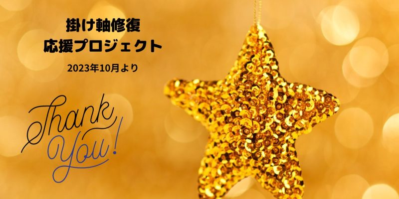 掛け軸修復・応援プロジェクト
