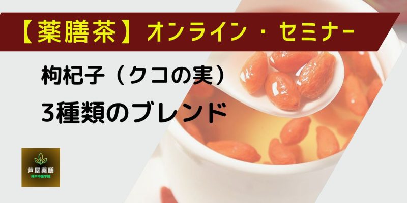 【薬膳茶】30分セミナー： クコの実