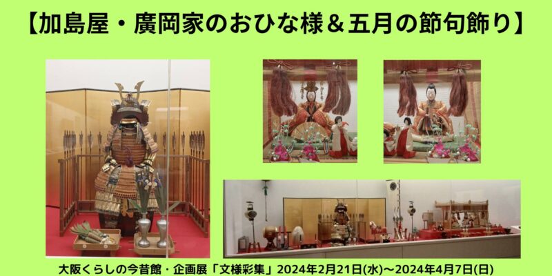 大阪くらしの今昔館で展示　2024年春