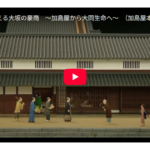 加島屋動画