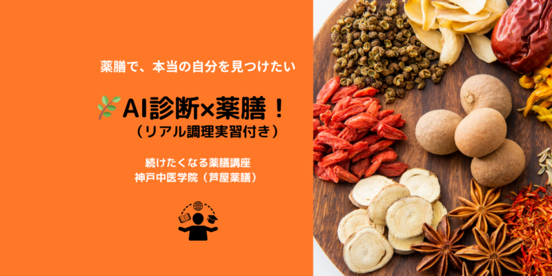 🌿AI×薬膳体質チェック講座（ストアカ）